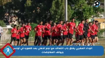 الوداد المغربي يغلق باب التعاقد مع نجم الأهلي بعد ظهوره في تونس ويوقف المفاوضات
